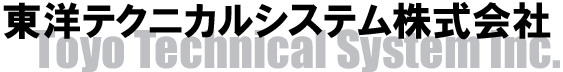 東洋テクニカルシステム株式会社